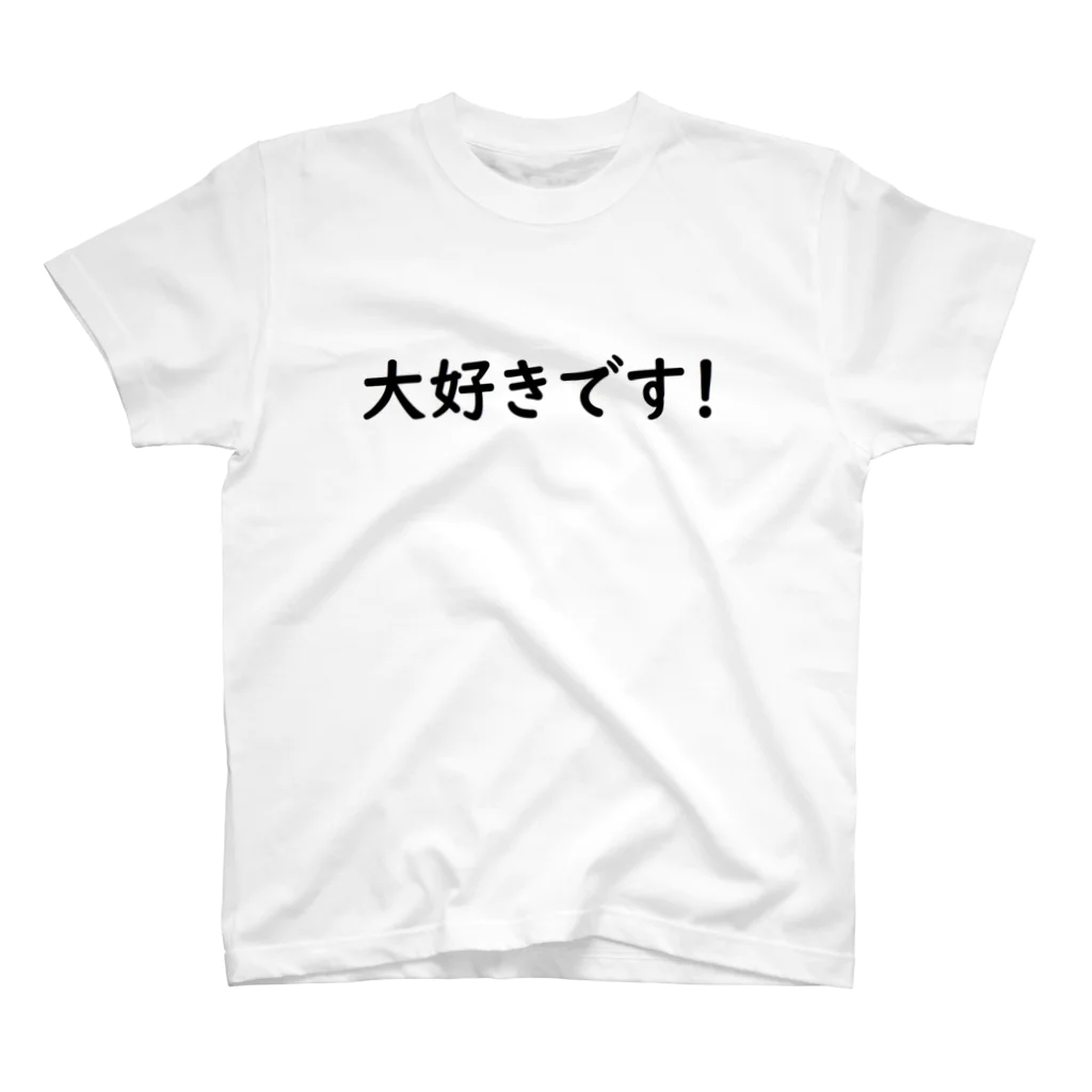 birth0843の大好きです！ スタンダードTシャツ