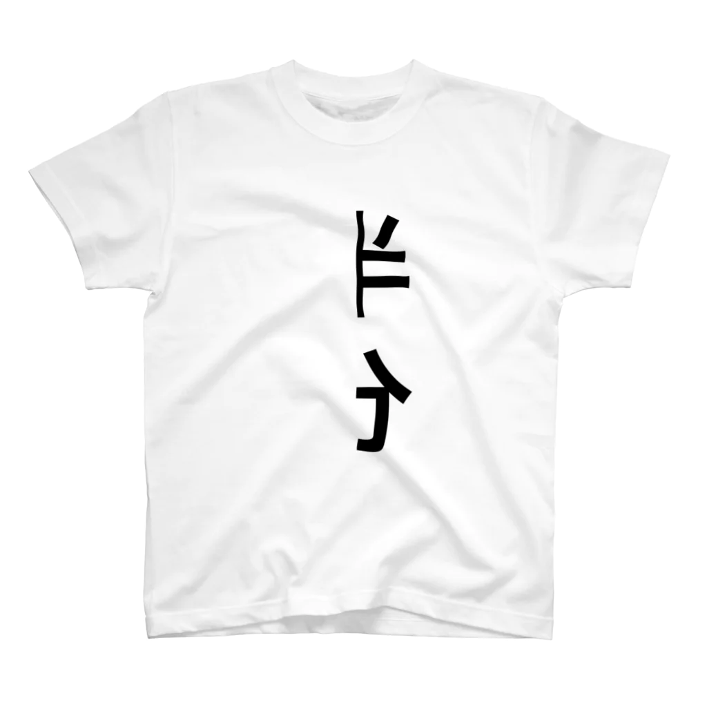 絶望のプリンアラモードの半分Tシャツ② Regular Fit T-Shirt