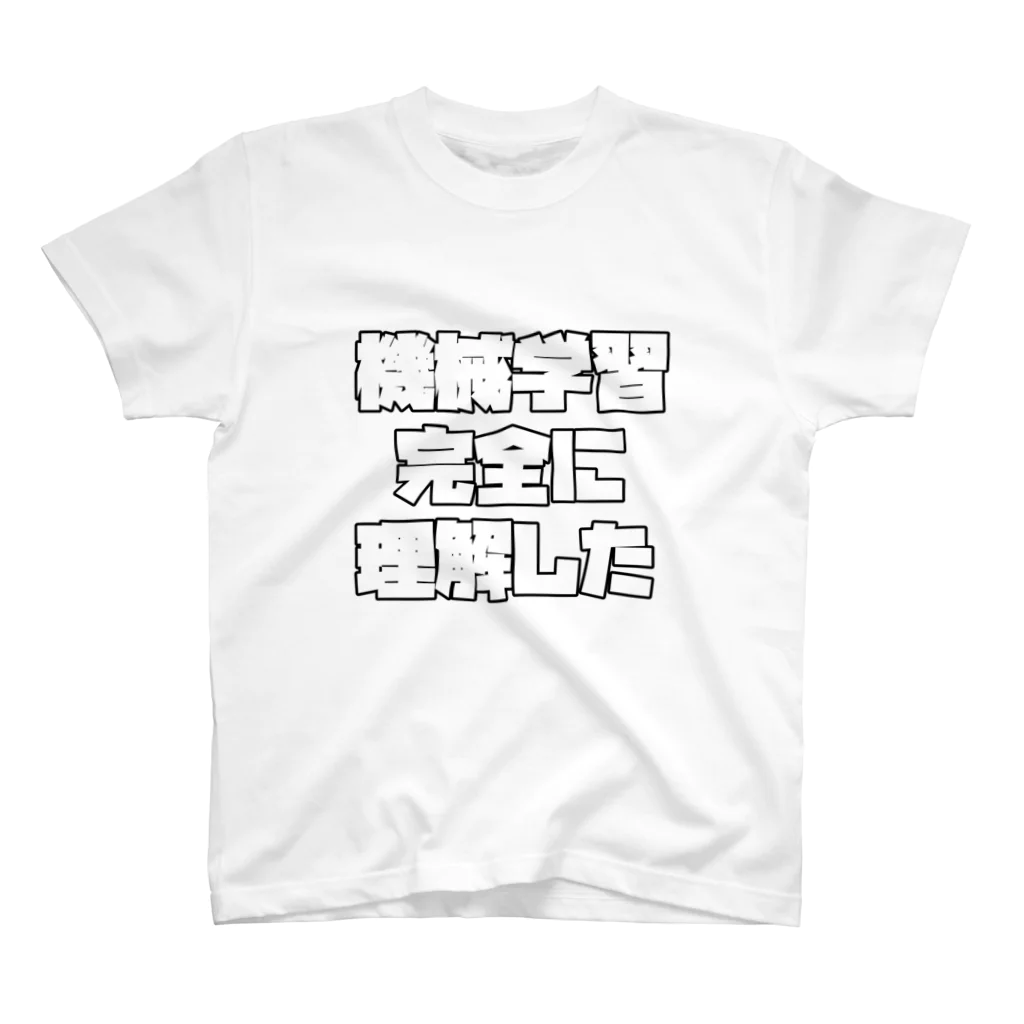 mattnの機械学習 完全に理解した スタンダードTシャツ