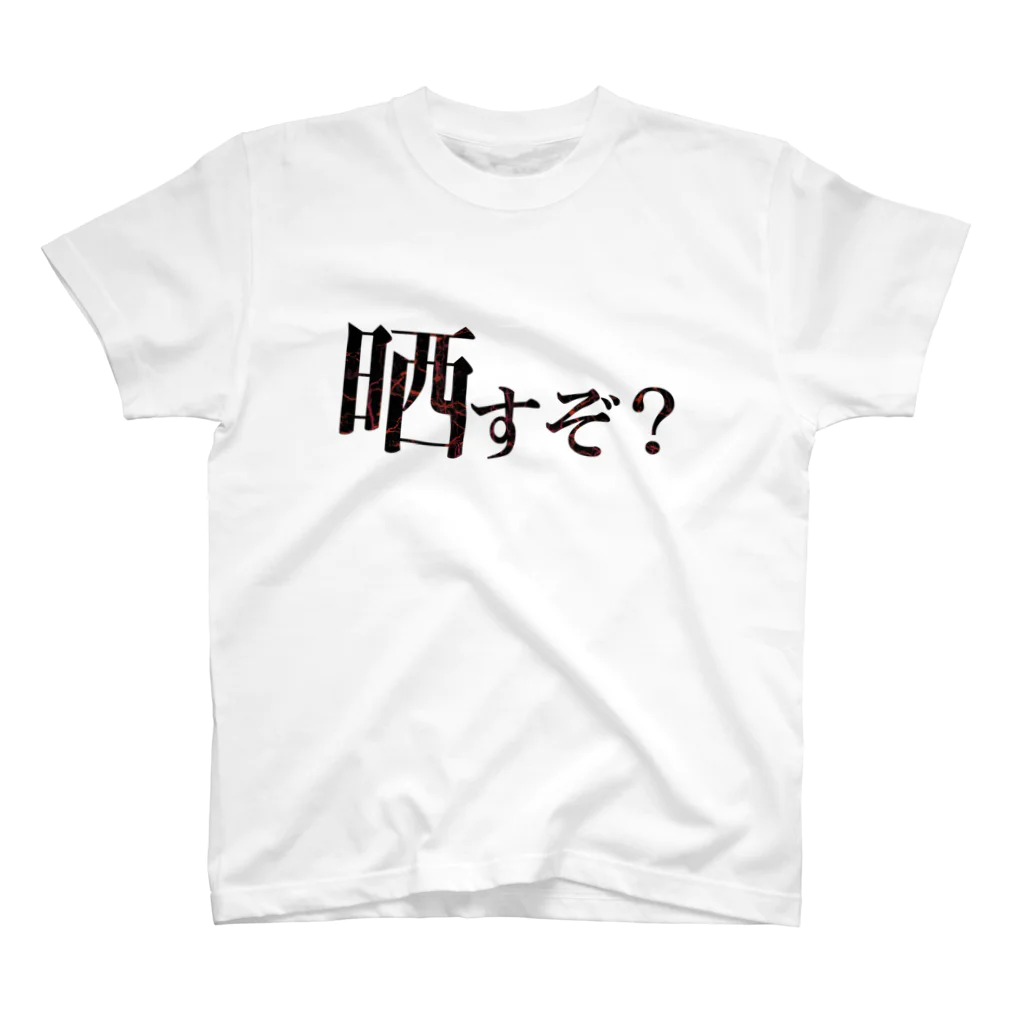 シンス社員Cが作ったモノの晒すぞ？ Regular Fit T-Shirt