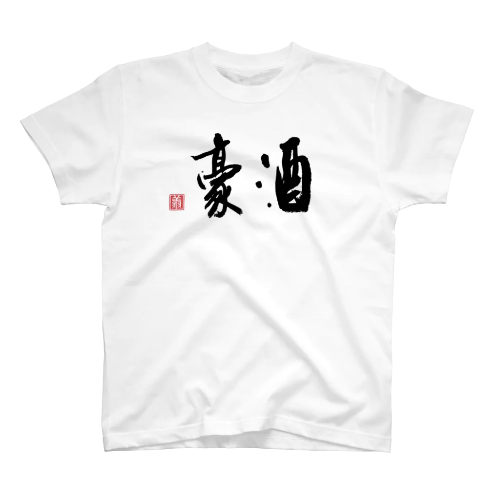 shoSHOの酒豪（黒2） スタンダードTシャツ