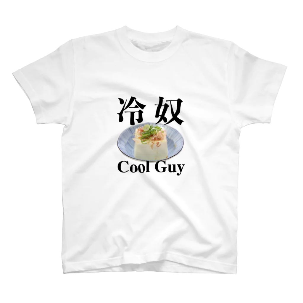 coolguyのcoolguy スタンダードTシャツ