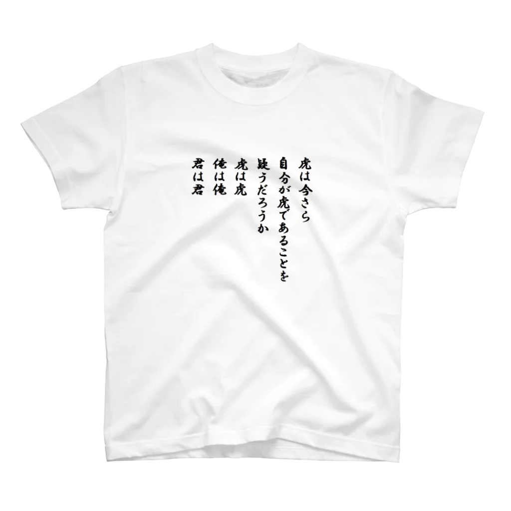 らくだ屋の虎は虎 Regular Fit T-Shirt