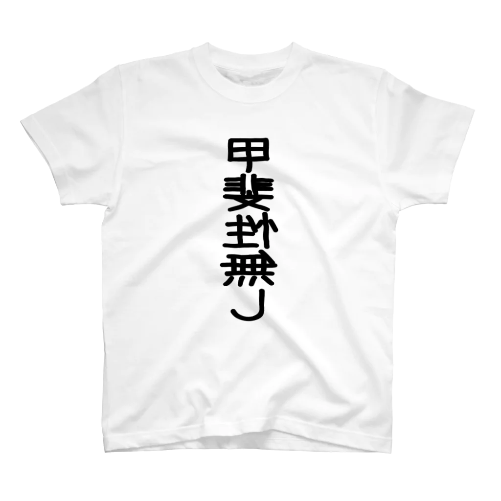 AAAstarsの甲斐性無し スタンダードTシャツ