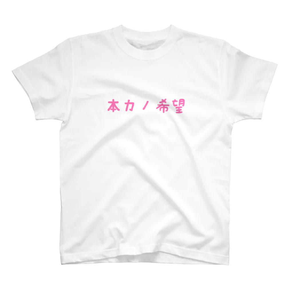 ありまるうん、ちの本カノ希望 スタンダードTシャツ