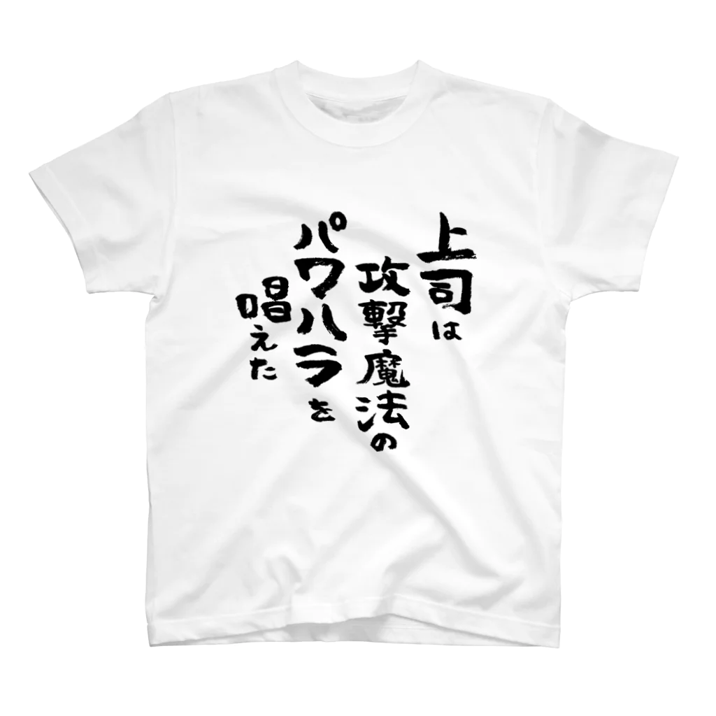 風天工房の上司は攻撃魔法のパワハラを唱えた（黒） スタンダードTシャツ