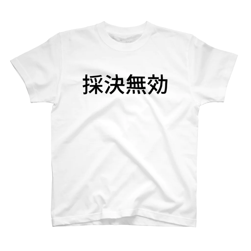 ミラくまの採決
無効 スタンダードTシャツ