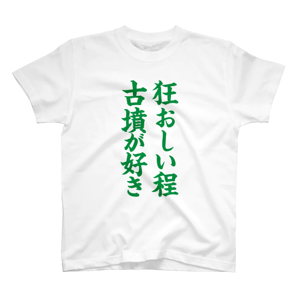 古墳ぱんつ研究室（ブリー墳・墳どし）の狂おしい程古墳が好き（緑） Regular Fit T-Shirt