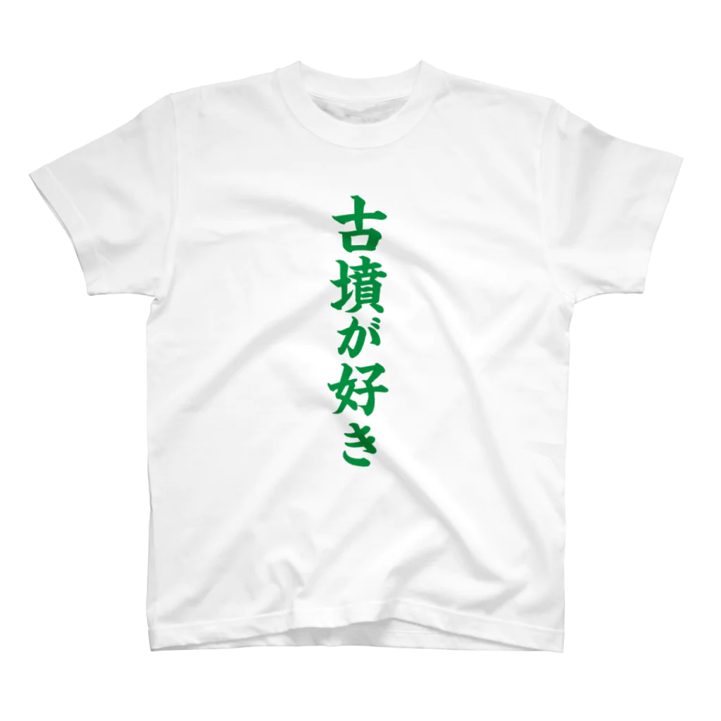 古墳ぱんつ研究室（ブリー墳・墳どし）の古墳が好き（緑） Regular Fit T-Shirt