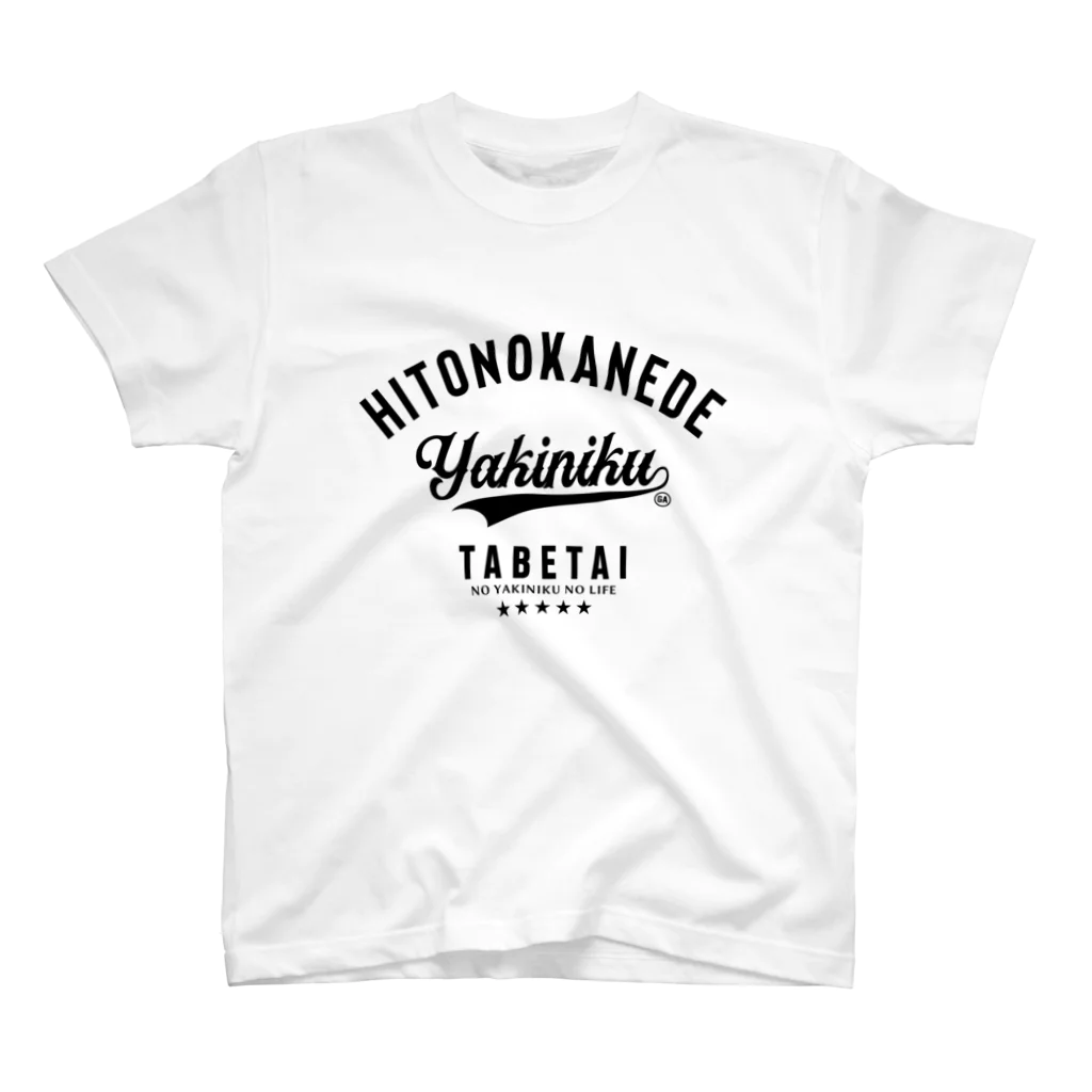 ソルグラフィコ(社員)の人の金で焼肉が食べたい A Regular Fit T-Shirt