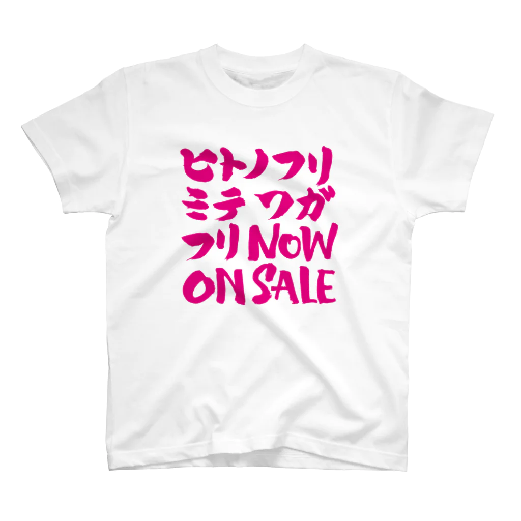 グラフィンのヒトノフリミテワガフリ NOW ON SALE(人の振り見て我が振り直せ)マゼンタ スタンダードTシャツ