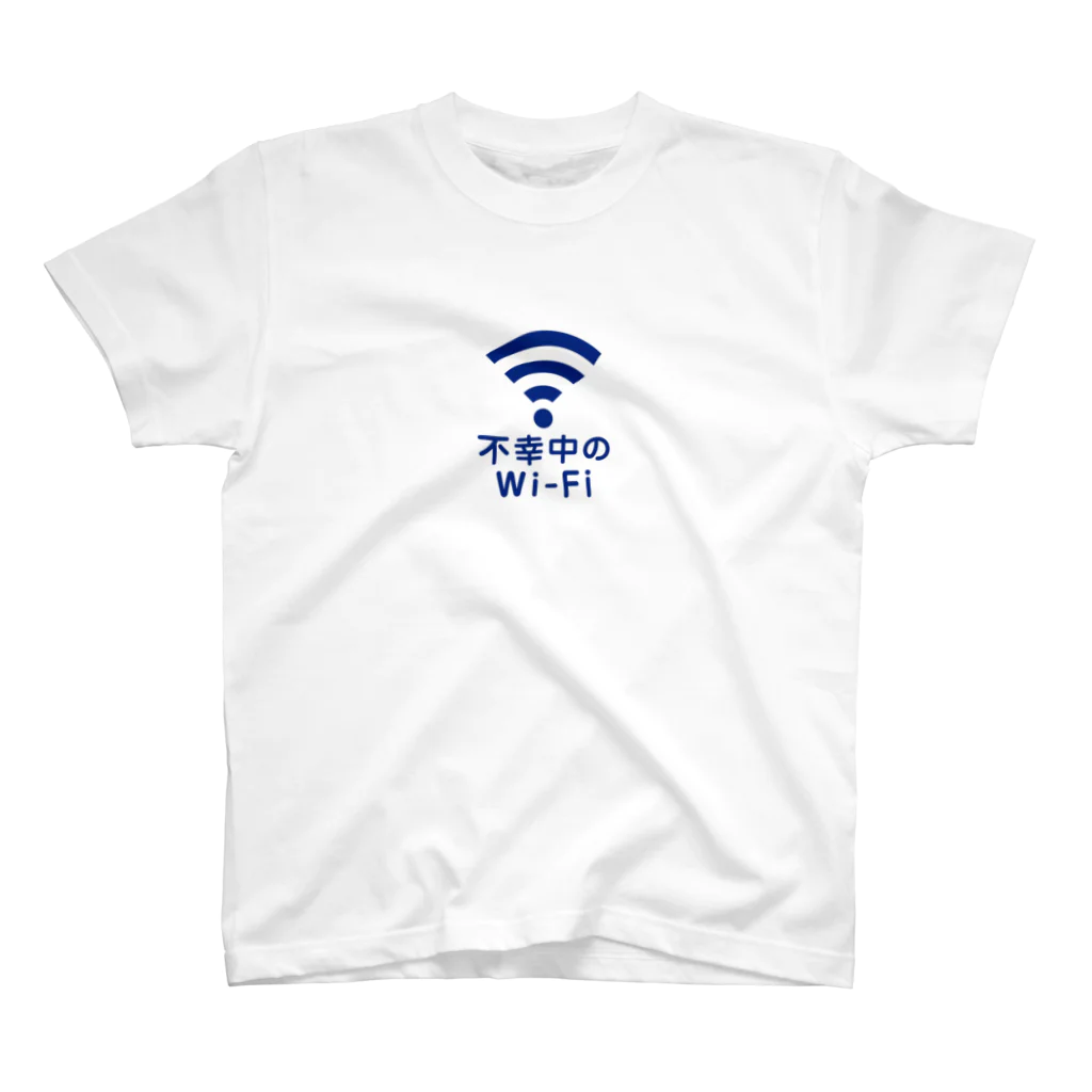 グラフィンの不幸中の幸い?不幸中のWi-Fi コン スタンダードTシャツ