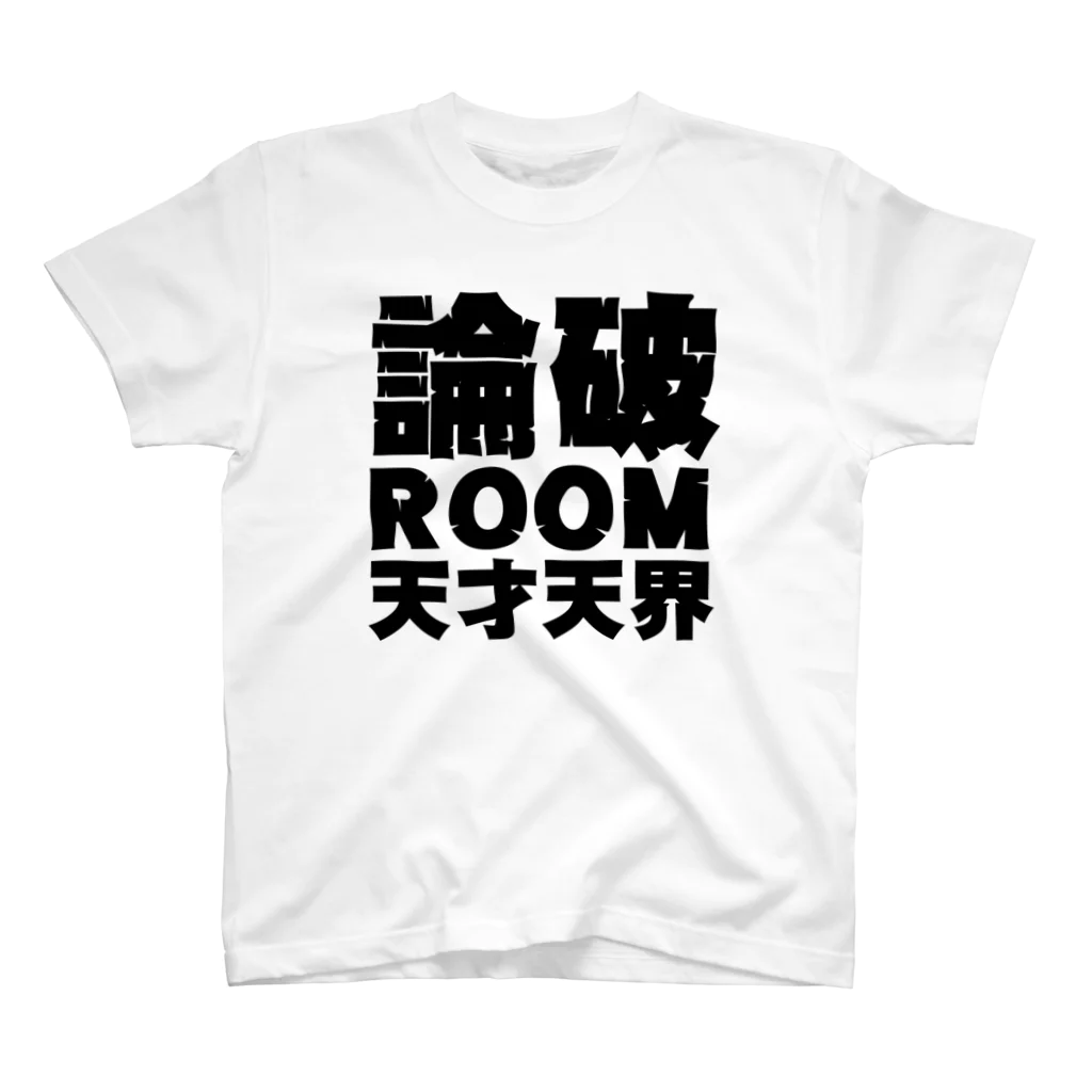 天才天界の論破ROOM Tシャツ・黒文字 スタンダードTシャツ