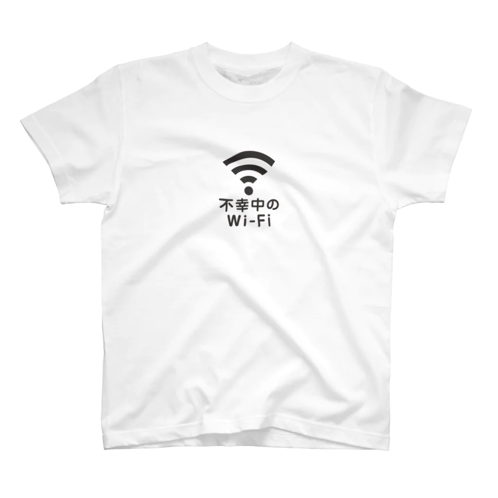 グラフィンの不幸中の幸い?不幸中のWi-Fi 黒 ロゴ小さめ スタンダードTシャツ