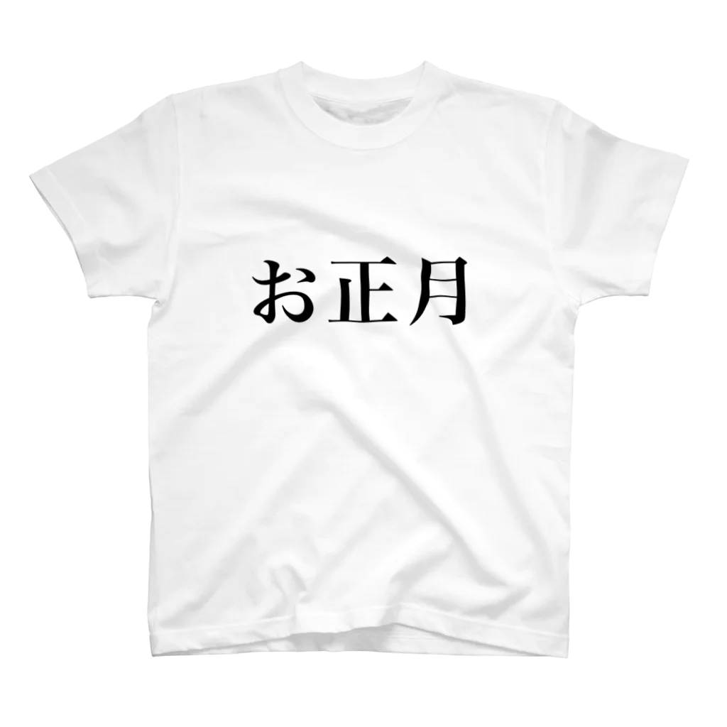 hikikomoriのお正月 スタンダードTシャツ