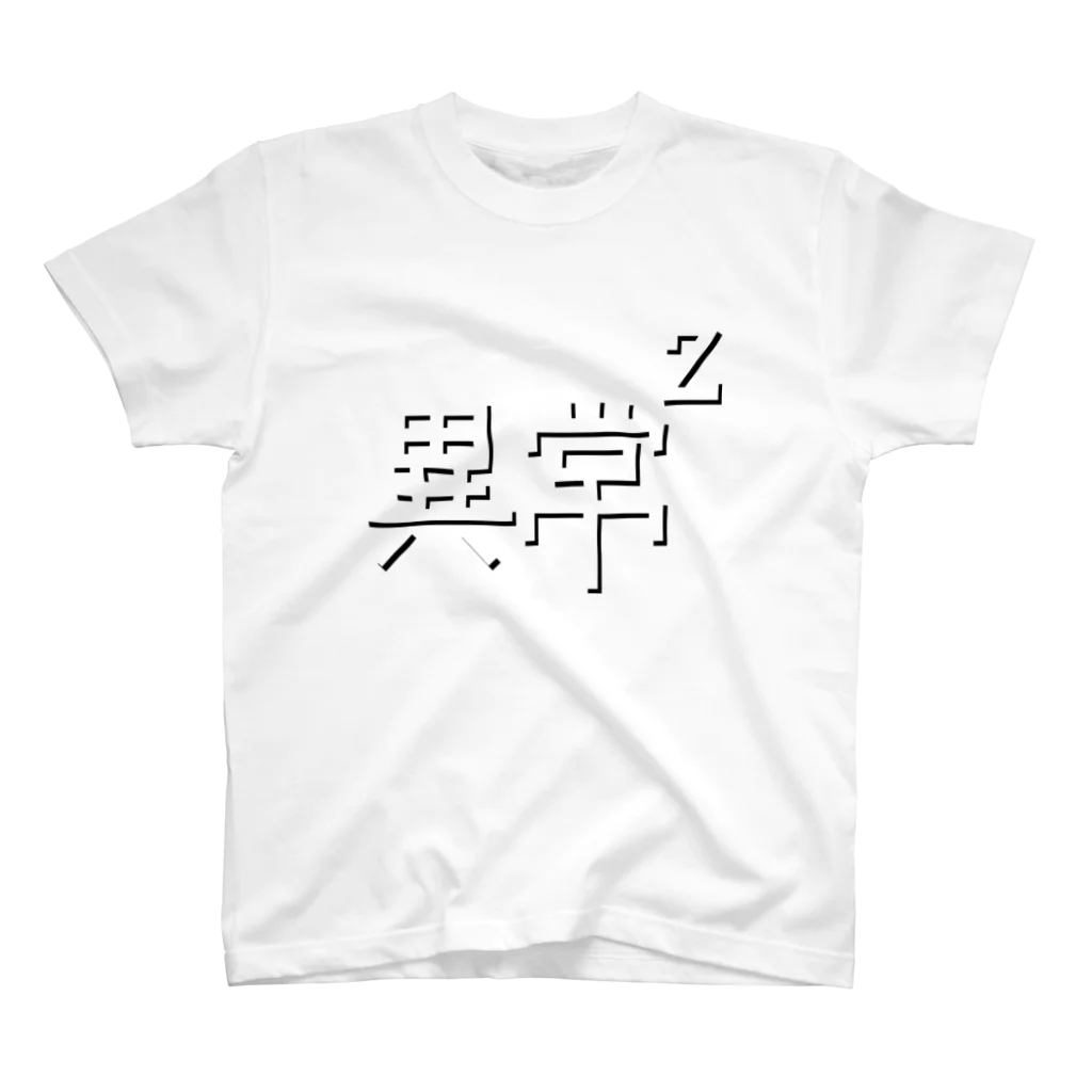 Gregge Southerd #suzuri店の異常の二乗(黒) スタンダードTシャツ