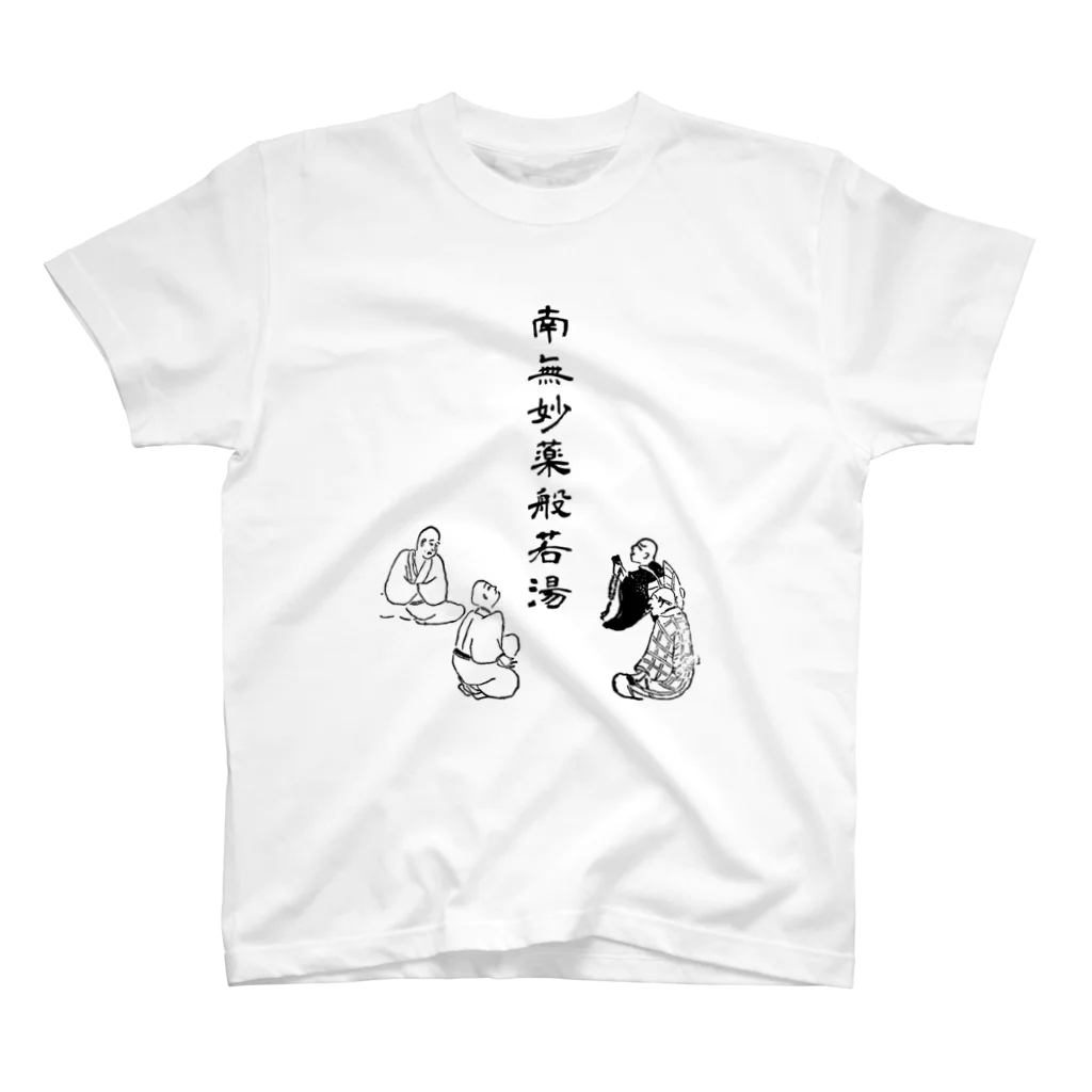 kuwanodonの南無妙薬般若湯 スタンダードTシャツ