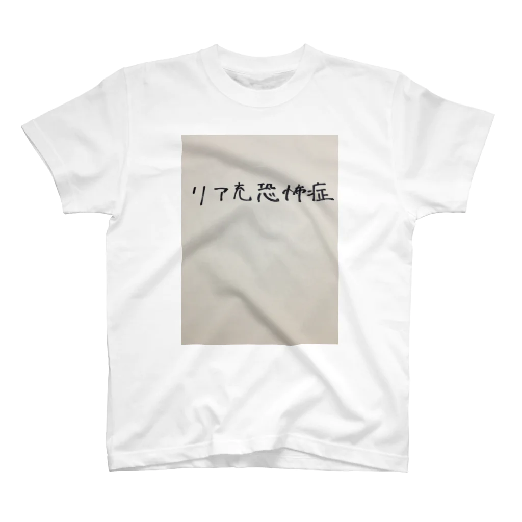 NY0205のリア充恐怖症 スタンダードTシャツ