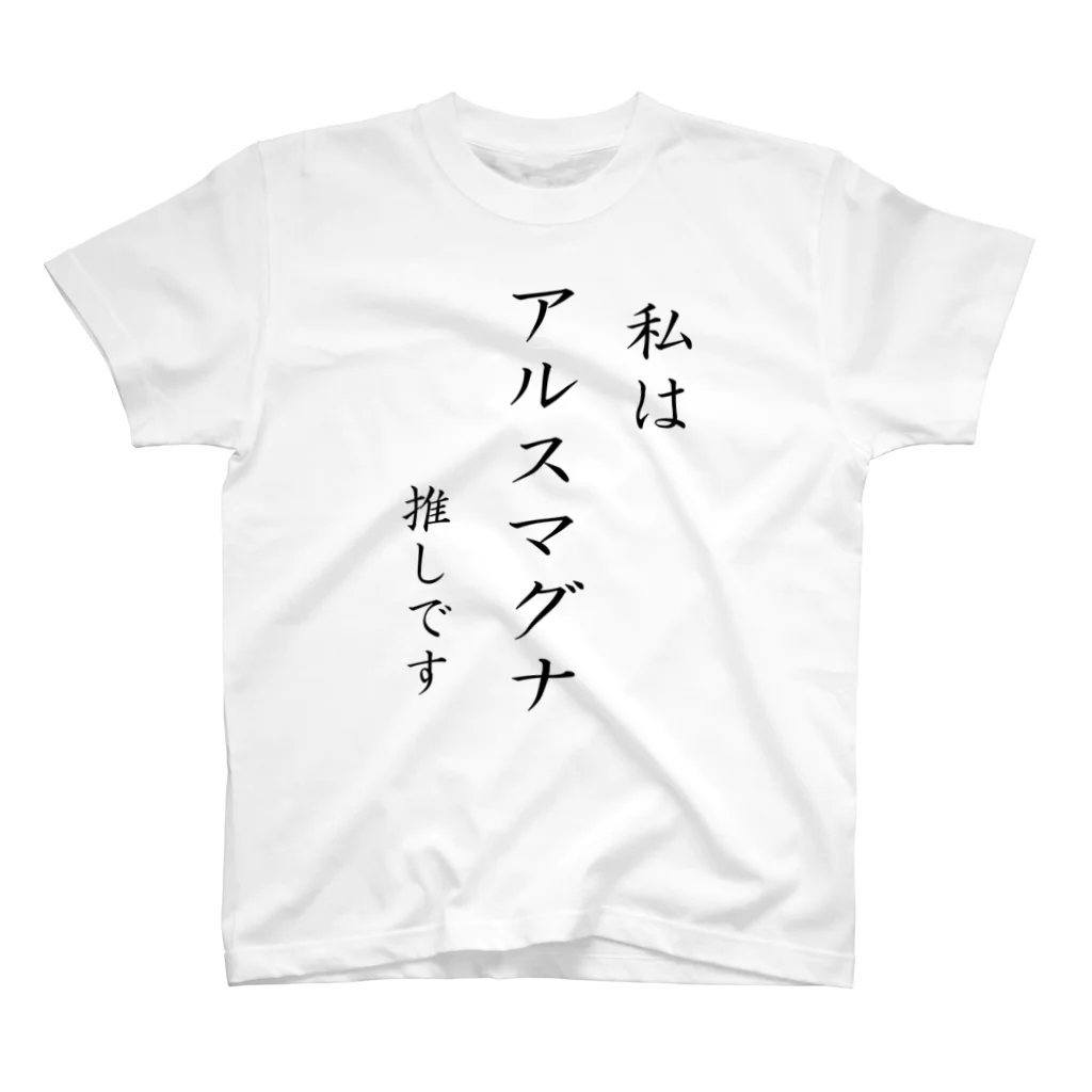 YUKI(優樹)の私はアルスマグナ推しです　黒文字ver. スタンダードTシャツ