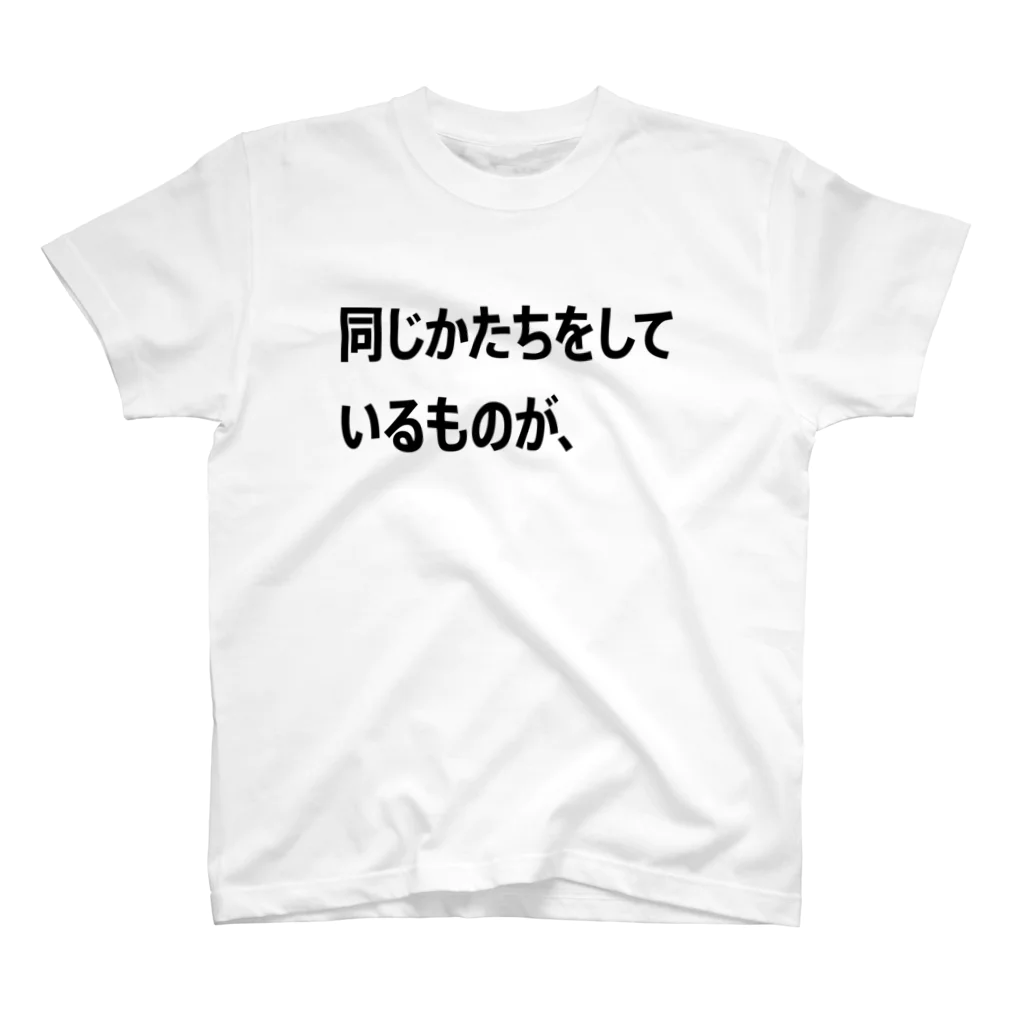 shikakunの同じかたちをしているものが、 Regular Fit T-Shirt