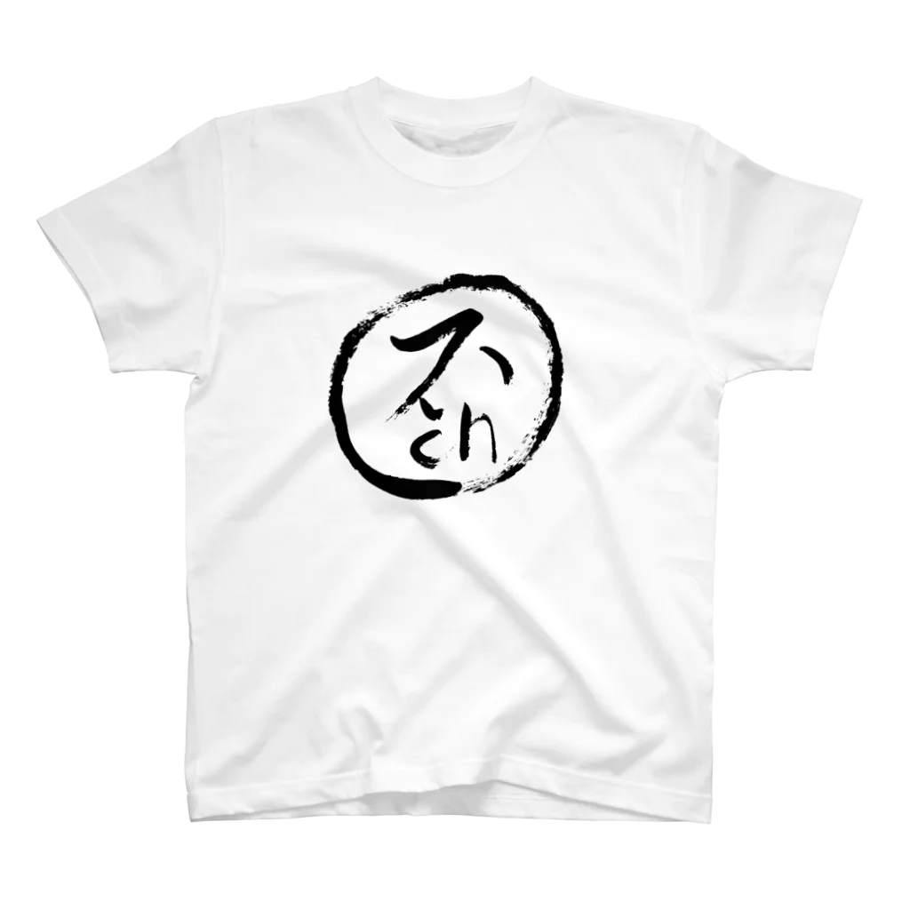 しょうごんのしょうごんの（書） スタンダードTシャツ