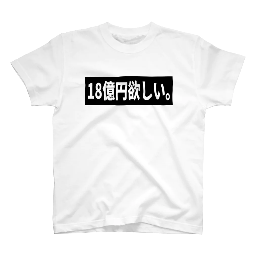 ルルの18億円欲しい。 スタンダードTシャツ