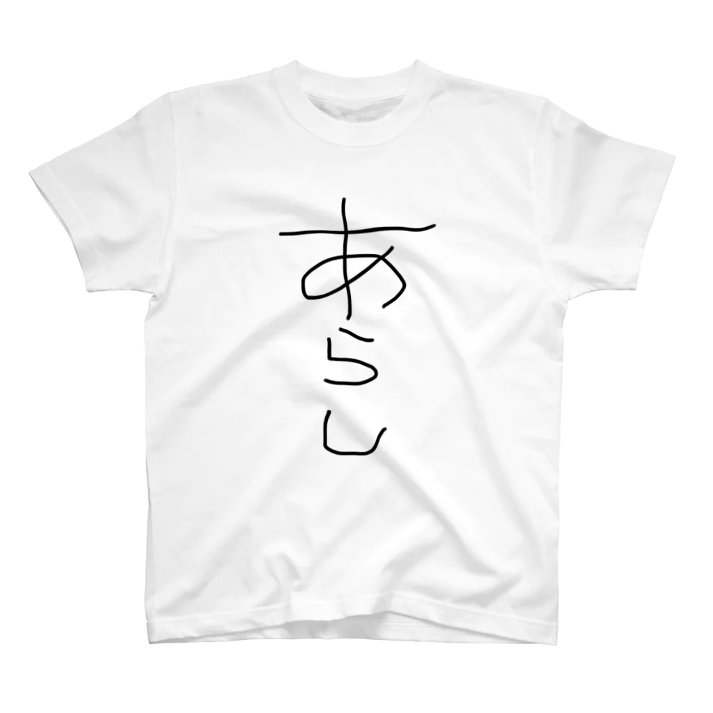 アケジの可愛いもの沢山のショップの手描き「あらし」 Regular Fit T-Shirt