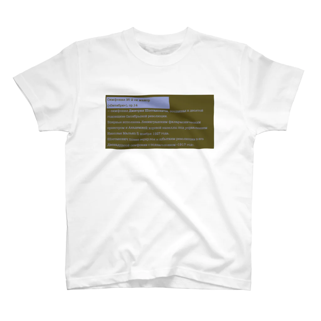 Extreme Shopのロシア語Tシャツ２ スタンダードTシャツ