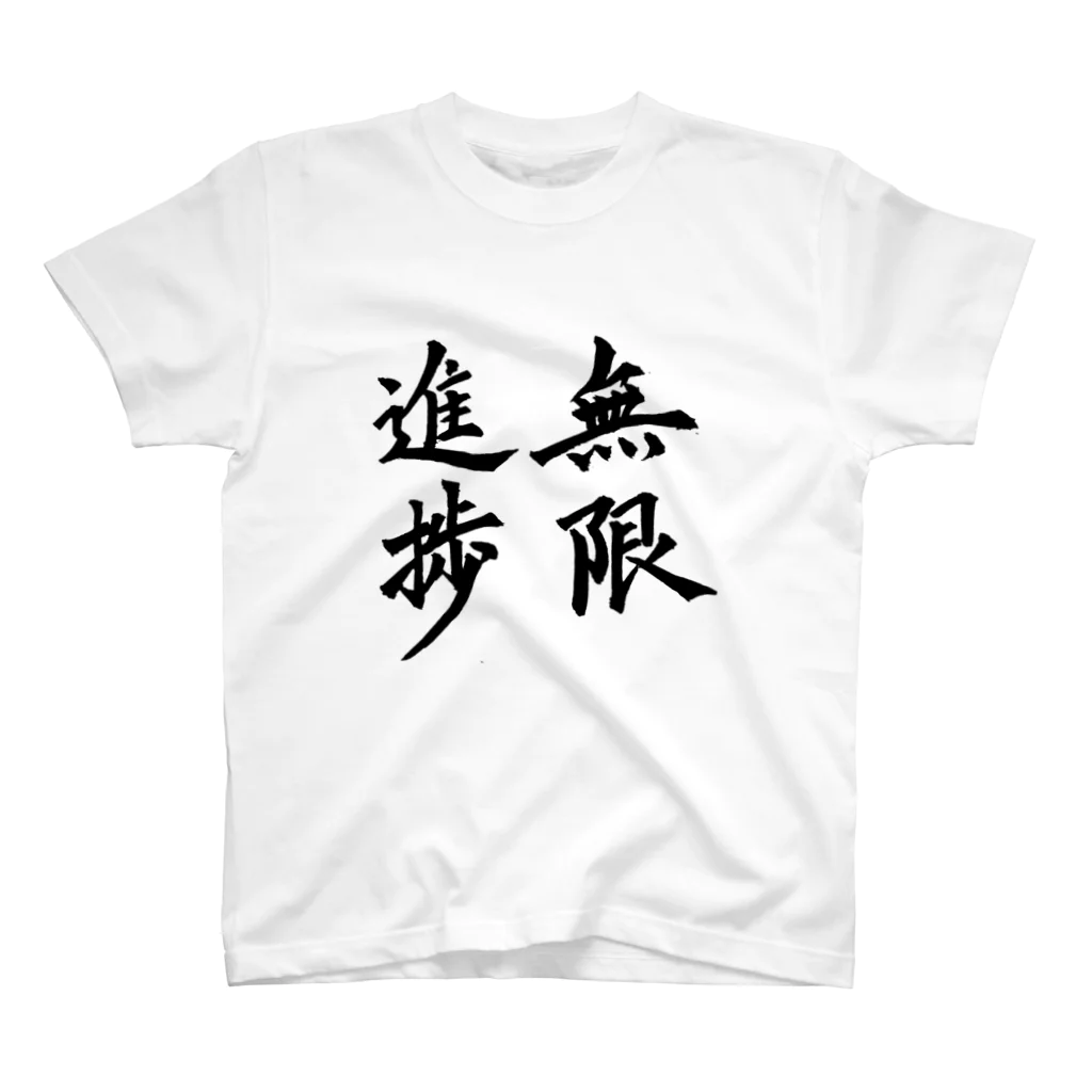 S.Y.（文字の人）の無限進捗 スタンダードTシャツ