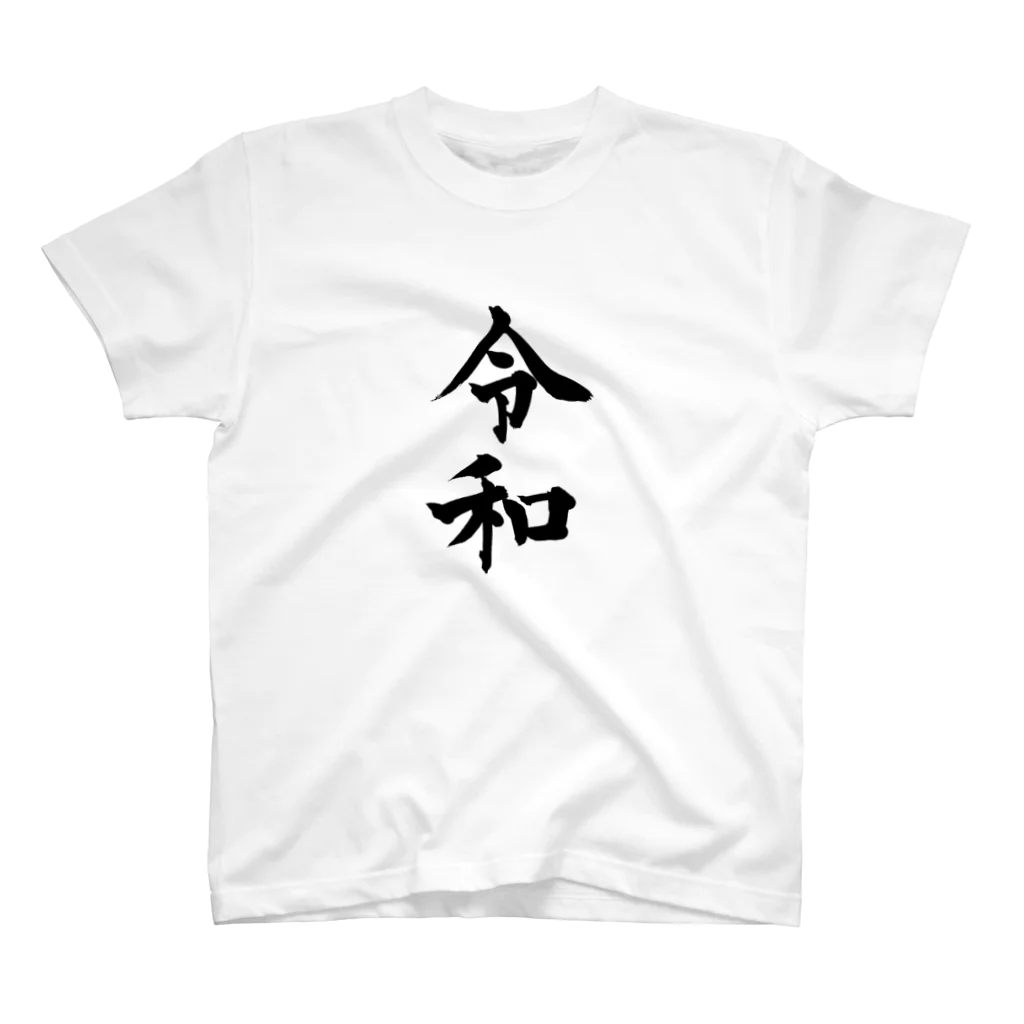 ウェブラボの令和シリーズ【令和 文字黒】 スタンダードTシャツ