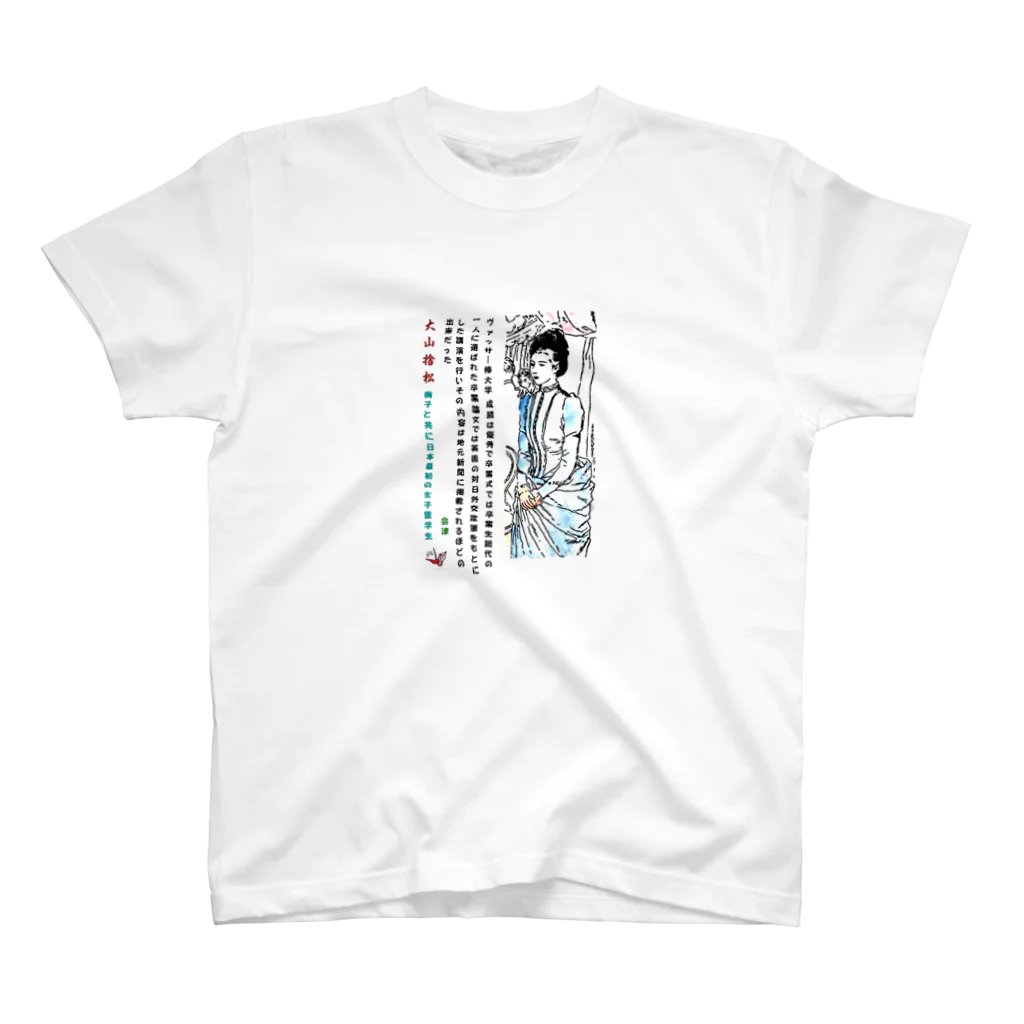 yt19380709の＃いくぞ岩田屋　大山捨松 スタンダードTシャツ