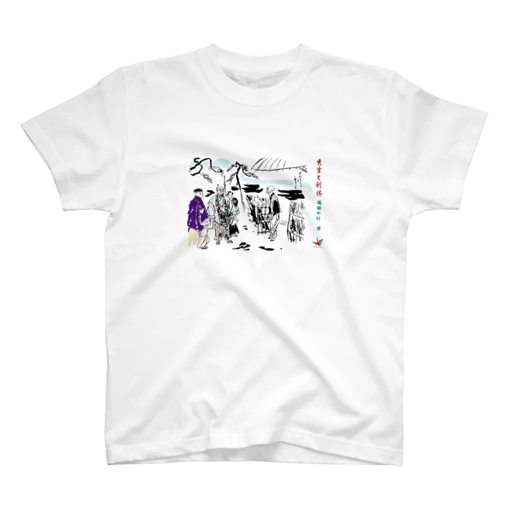 yt19380709の＃いくぞ岩田屋　秀吉と千利休 スタンダードTシャツ