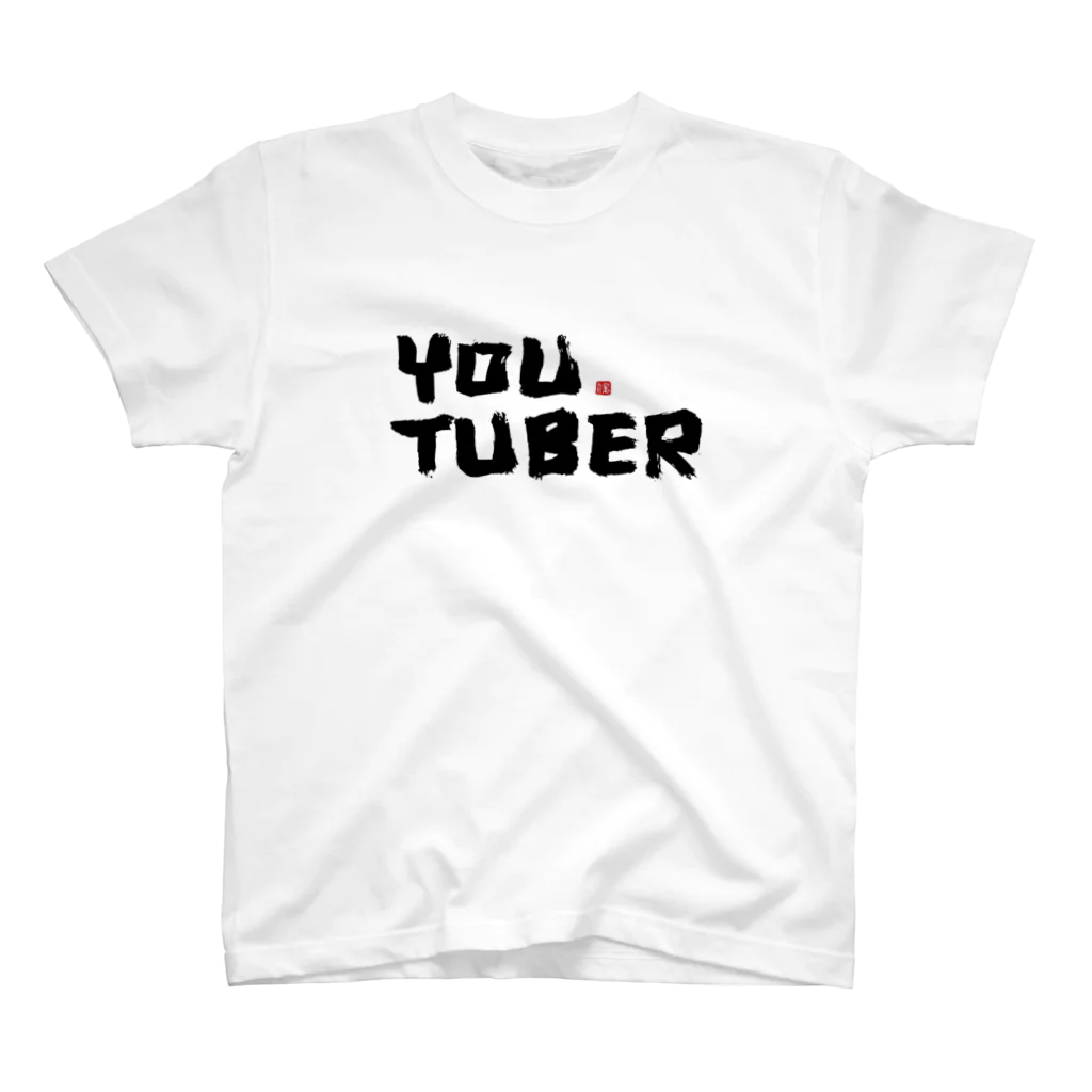 Japan-kanji-servicesのYOU TUBER スタンダードTシャツ