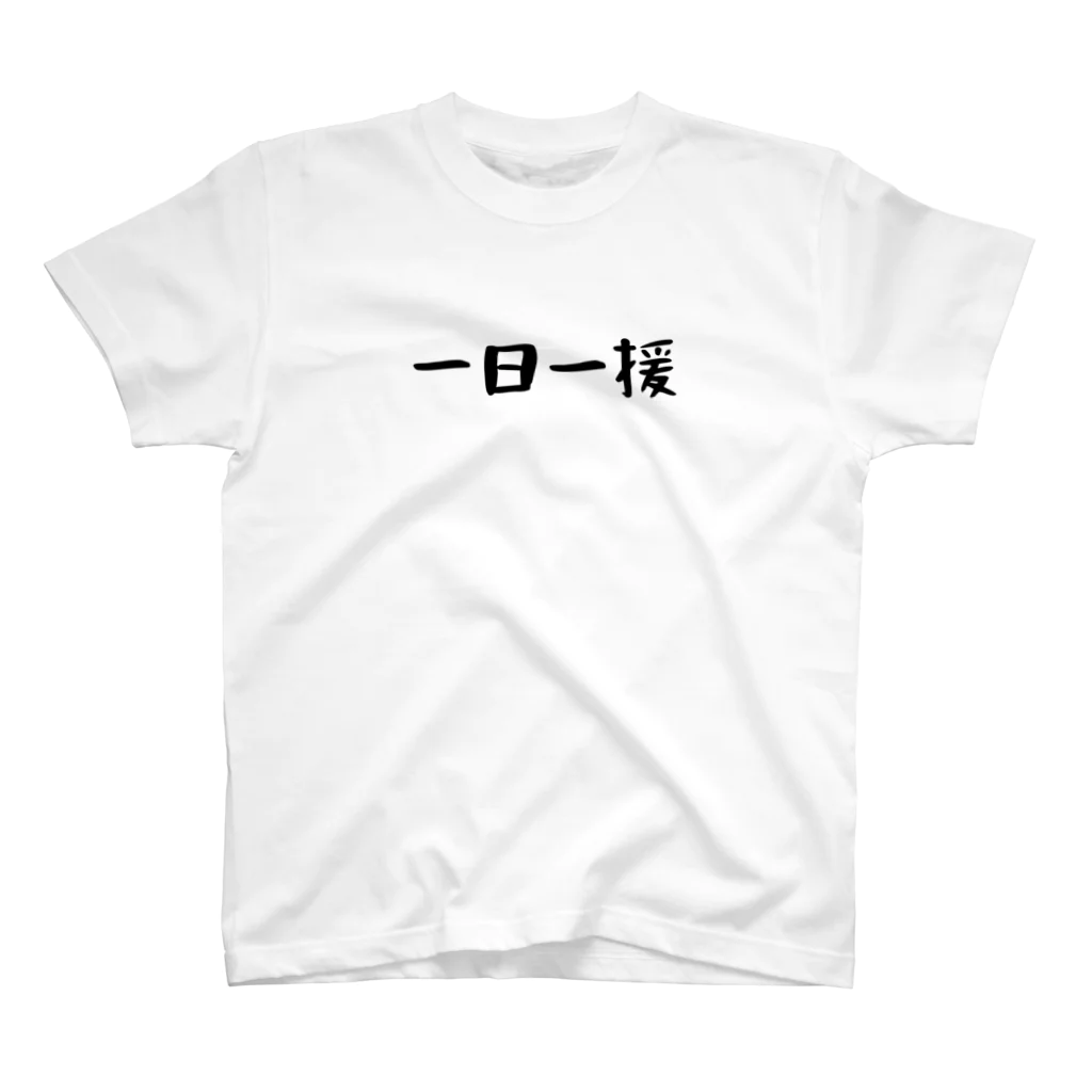 パパ活ママ活グッズの一日一援 スタンダードTシャツ