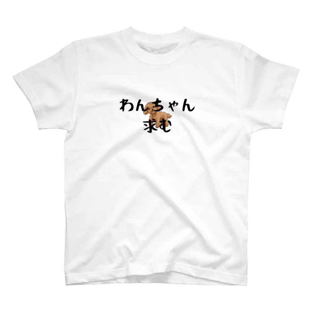 パパ活ママ活グッズのわんちゃん求む スタンダードTシャツ