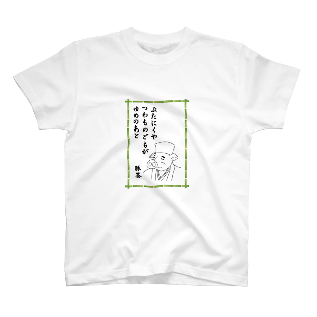 豚人イラストのパンダ武島のぶたにくやつわものどもがゆめのあと スタンダードTシャツ