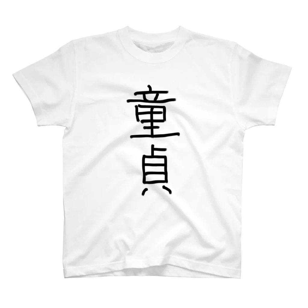 アケジの可愛いもの沢山のショップの童貞アイテム Regular Fit T-Shirt