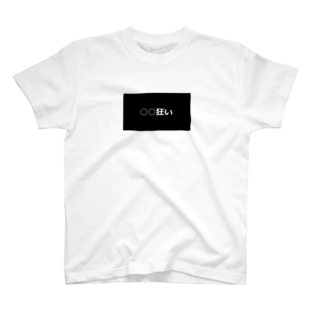 たのえつの○○狂い Regular Fit T-Shirt