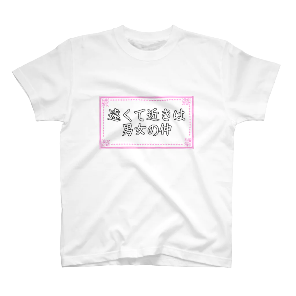 LyNMelsの遠くて近きは男女の仲 (ことわざ) スタンダードTシャツ