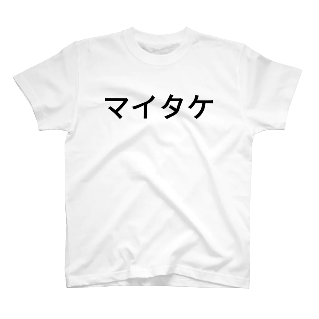      むらおのおみせのマイタケ スタンダードTシャツ