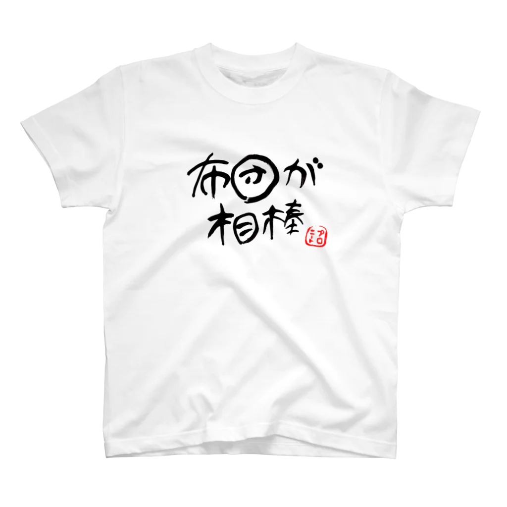 PRONEET SHOPの布団が相棒 スタンダードTシャツ