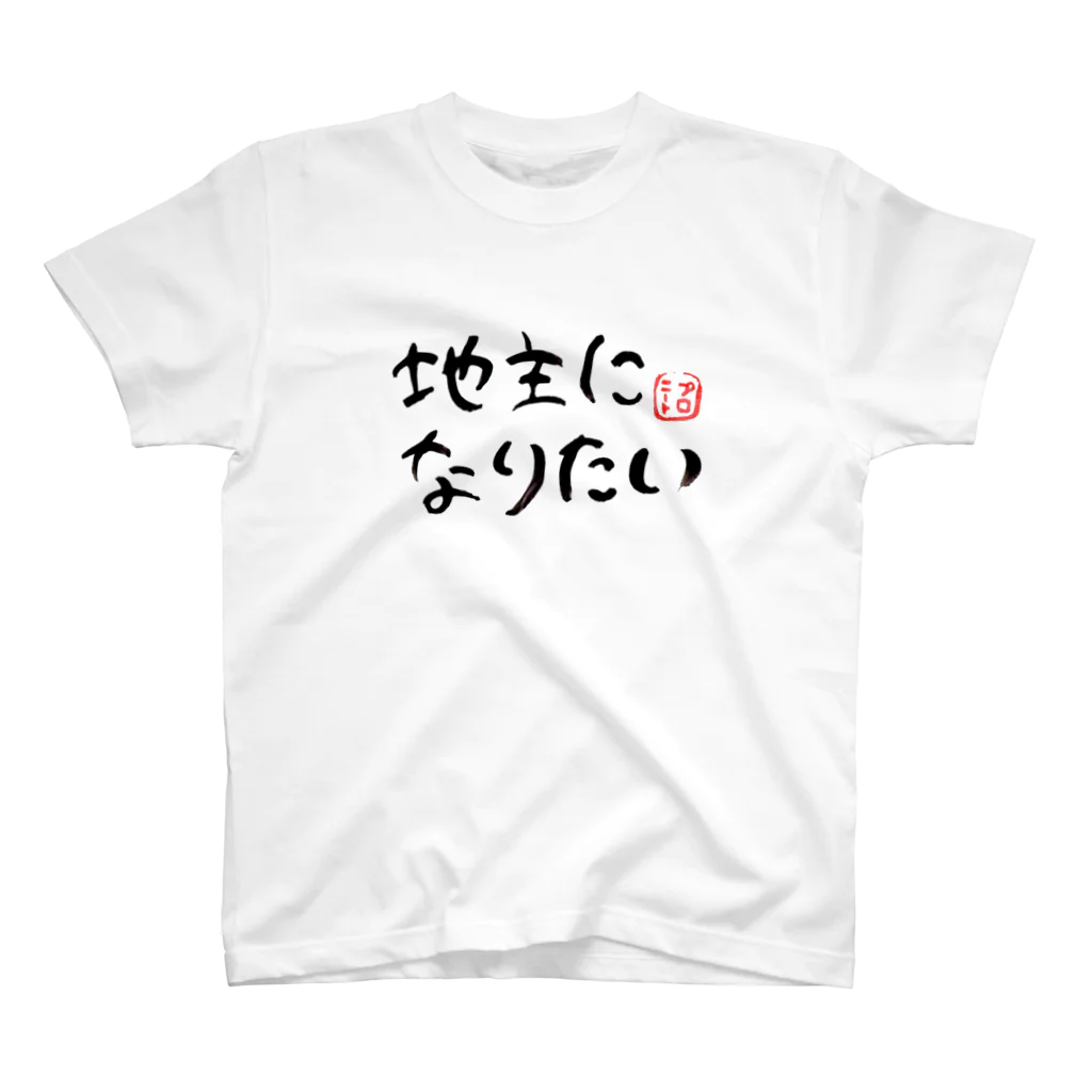 PRONEET SHOPの地主になりたい スタンダードTシャツ