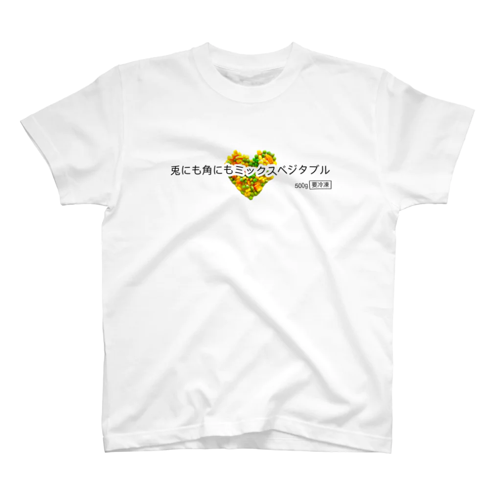 ポニもえかの兎にも角にもミックスベジタブル(ハート) スタンダードTシャツ