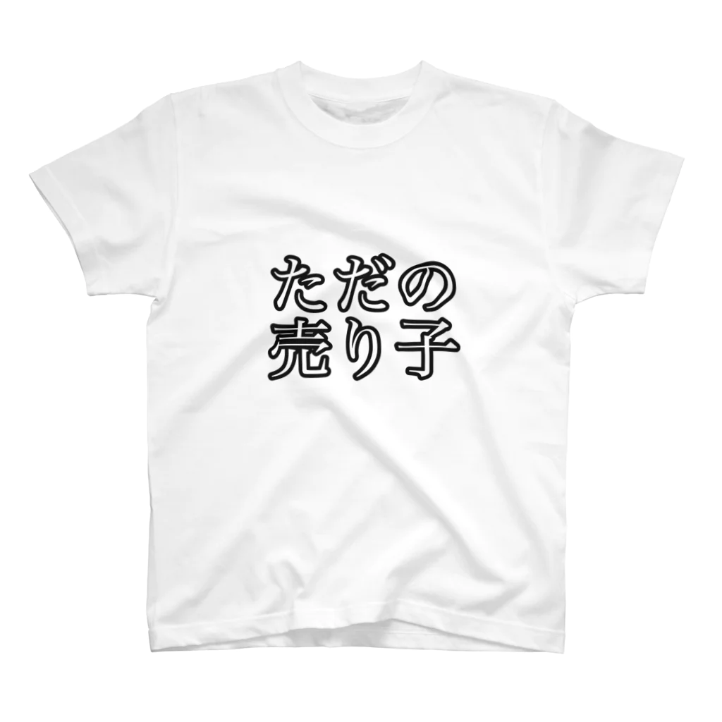 お大根のコミケ向けただの売り子さん スタンダードTシャツ