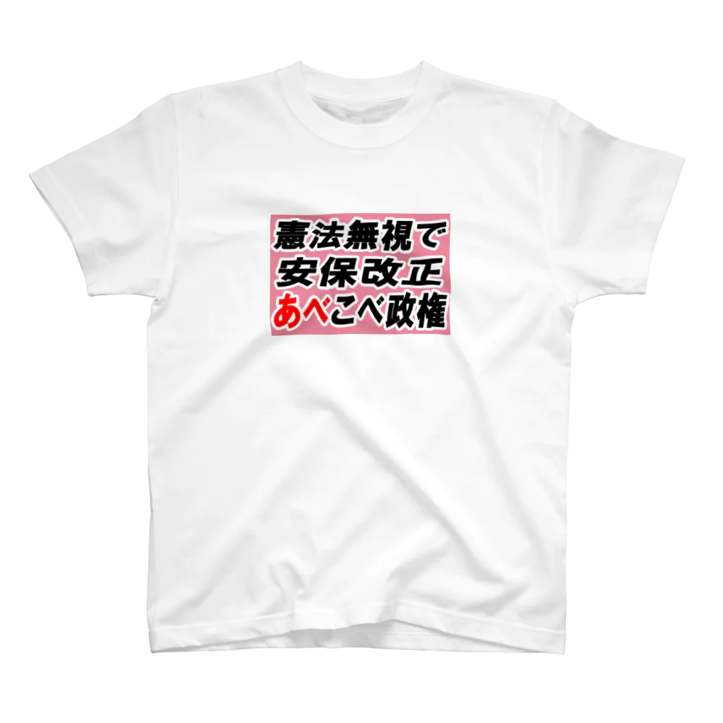 AAAstarsの憲法無視で安保改正あべこべ政権 スタンダードTシャツ