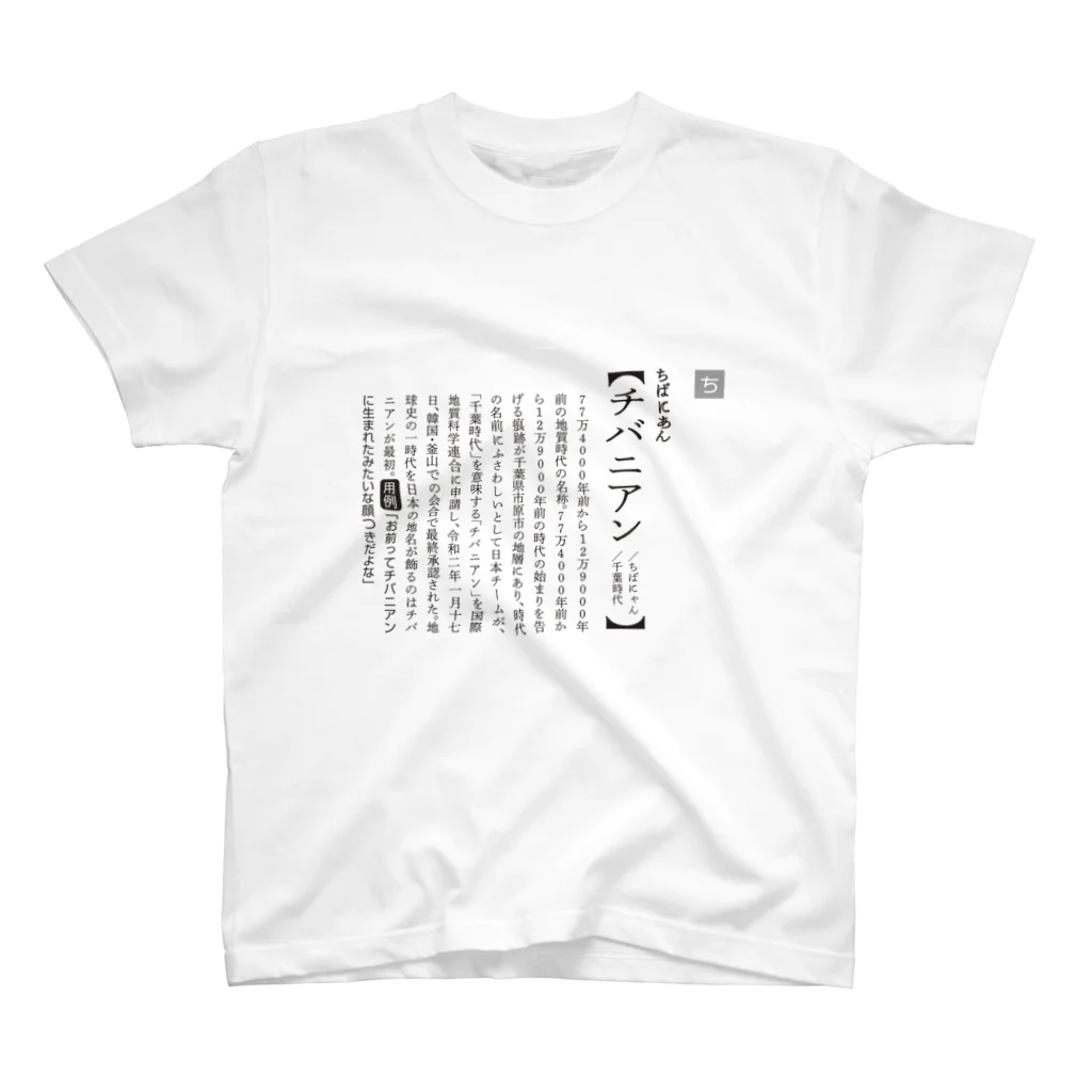 teto_designのチバニアンとは スタンダードTシャツ