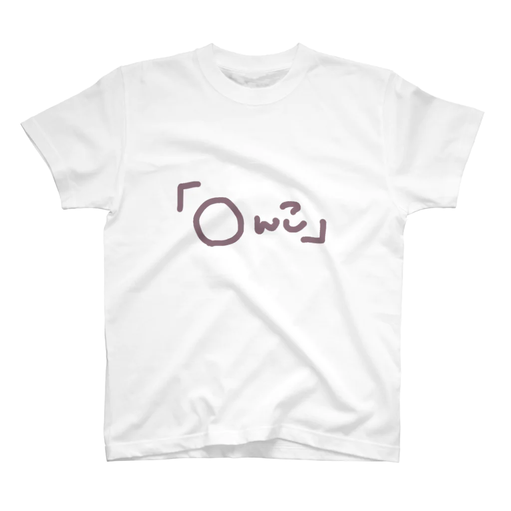 世界を救わない洋服屋さん✡️の『〇んこ』ロゴ‼️新作‼️ スタンダードTシャツ