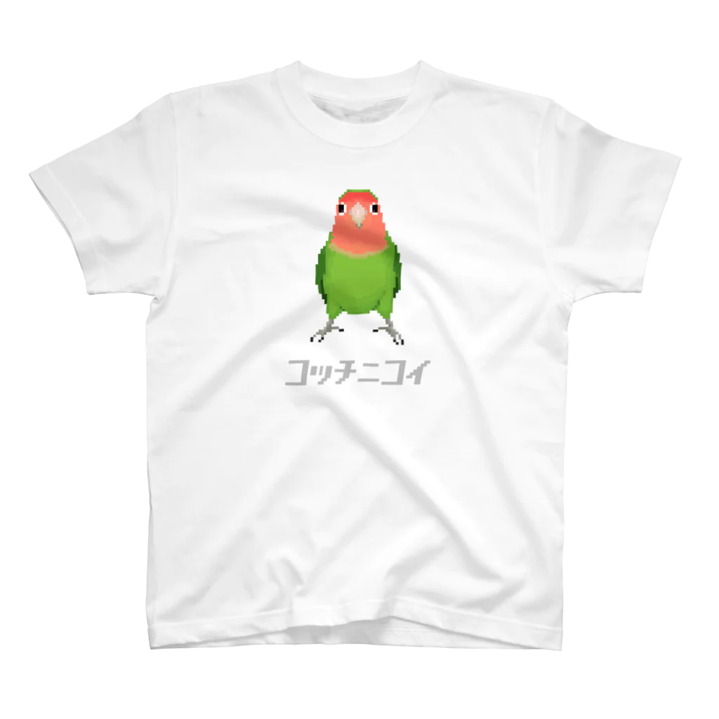 たかはらのこっちに来て欲しいコザクラインコ スタンダードTシャツ