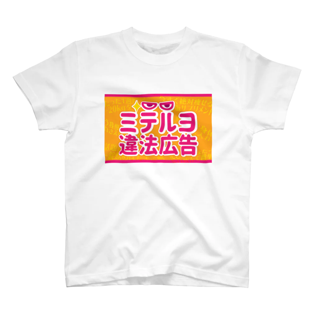 ミテルヨ違法広告 グッズショップのミテルヨ違法広告 Regular Fit T-Shirt