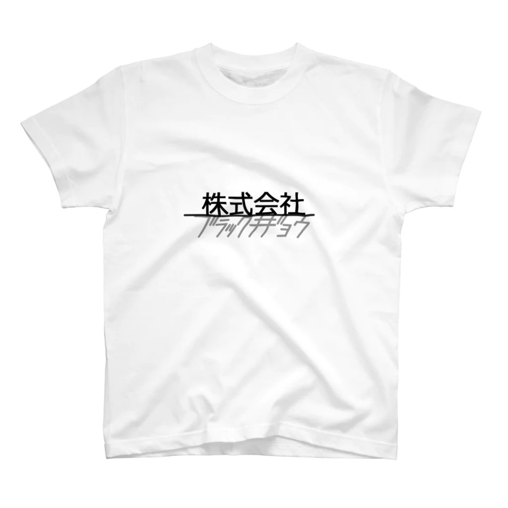 おねんねタオルの株式会社ブラックキギョウ スタンダードTシャツ